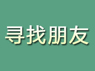 云安寻找朋友