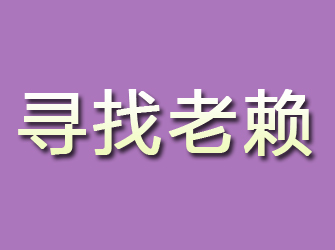 云安寻找老赖